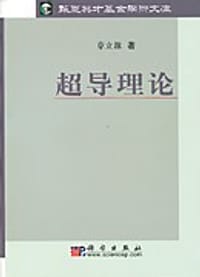 书籍 超导理论的封面