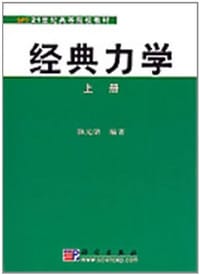 书籍 经典力学（上下）的封面