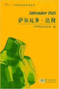 萨尔瓦多·达利 - 中华世纪坛艺术馆 编