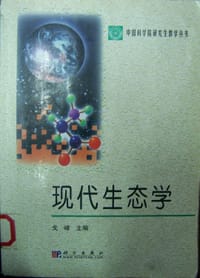 现代生态学 - 戈峰 编