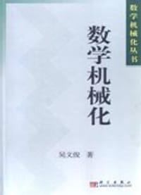 书籍 数学机械化的封面