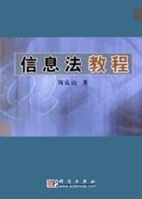 信息法教程