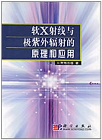 软X射线与极紫外辐射的原理和应用 - 阿特伍德