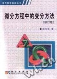 书籍 微分方程中的变分方法的封面