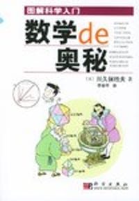 书籍 数学的奥秘的封面
