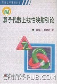 书籍 算子代数上线性映射引论的封面