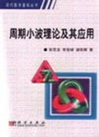周期小波理论及其应用/现代数学基础丛书 - 彭思龙