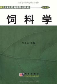 饲料学
