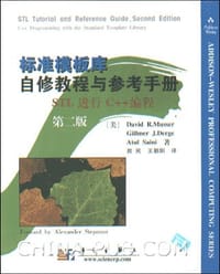 标准模板库自修教程与参考手册(STL进行C++编程第2版) - David R.Musser