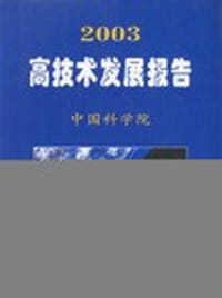 书籍 2003高技术发展报告的封面