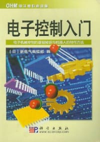 电子控制入门