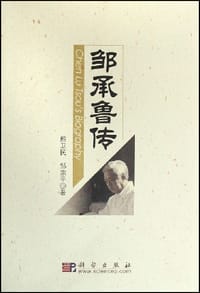 邹承鲁传