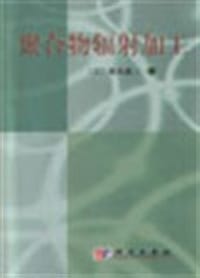 聚合物辐射加工 - 幕内惠三