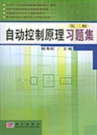 书籍 自动控制原理习题集的封面