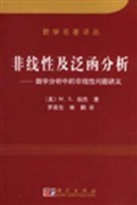 非线性及泛函分析