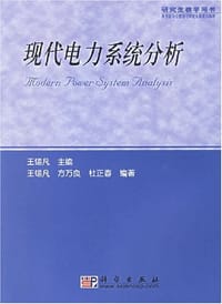 现代电力系统分析