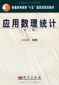 书籍 应用数理统计的封面