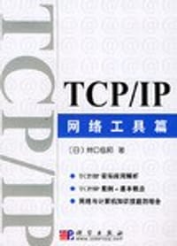 TCP/IP网络工具篇