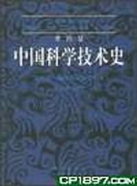 书籍 中国科学技术史的封面