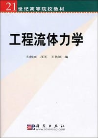 工程流体力学