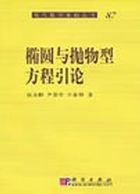 书籍 椭圆与抛物型方程引论的封面