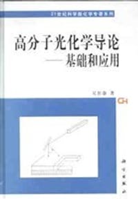 书籍 高分子光化学导论的封面