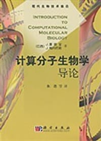 书籍 计算分子生物学导论的封面