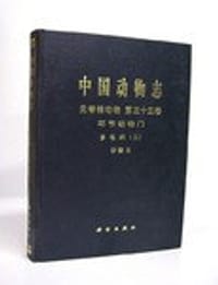 书籍 中国动物志 无脊椎动物 第三十三卷 环节动物门 多毛纲（二） 沙蚕目的封面