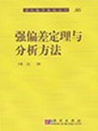 书籍 强偏差定理与分析方法的封面