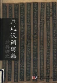 居延汉简簿籍分类研究