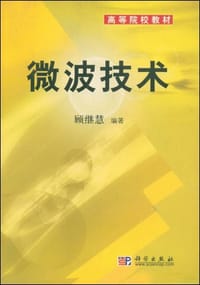 微波技术 - 顾继慧