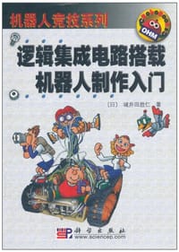 逻辑集成电路搭载机器人制作入门