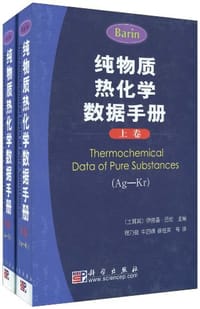 纯物质热化学数据手册（上下）