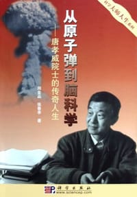 从原子弹到脑科学 - 周金品张春亭