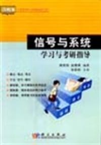 信号与系统学习与考研指导 - 陆哲明