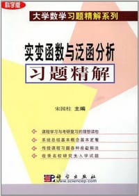 书籍 实变函数与泛函数分析习题精解的封面