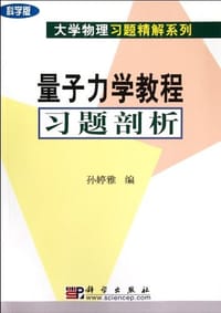 量子力学教程习题剖析 - 孙婷雅