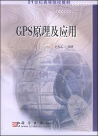 GPS原理及应用 - 李天文