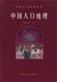 中国人口地理