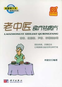 老中医食疗祛病方 - 林建安