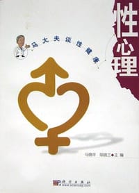书籍 性心理的封面