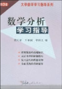 书籍 数学分析学习指导的封面