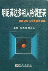 明尼苏达多相人格调查表:最新研究与多类表解释 - 纪术茂