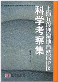 上海九段沙湿地自然保护区科学考察集