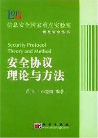 安全协议理论与方法 - 范红, 范红 编, 冯登国