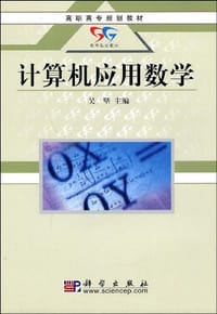 计算机应用数学