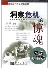 书籍 洞察危机的惊魂的封面