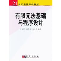 书籍 有限元法基础与程序设计的封面