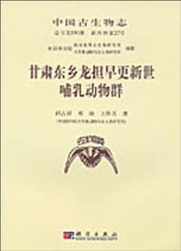 书籍 甘肃东乡龙担早更新世哺乳动物群的封面