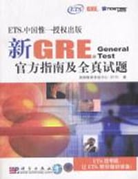 新GRE官方指南及全真试题 - 美国教育考试中心